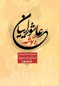 ره توشه عاشوراییان